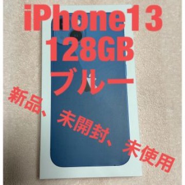 iPhone13 128GB ブルー SIMフリー新品、未開封、未使用