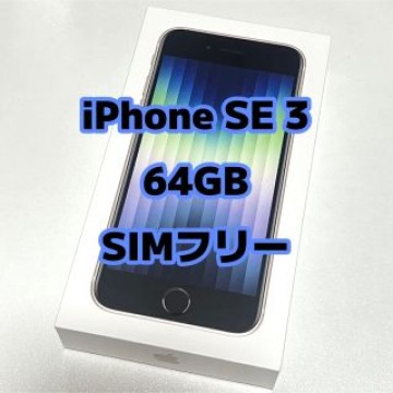 ：未開封品：iPhone SE 3 ( 第３世代 ) 64GB SIMフリー