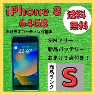 【格安美品】iPhone 8 64GB simフリー本体 191