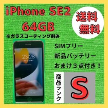 【格安美品】iPhone SE2 64GB simフリー本体 178