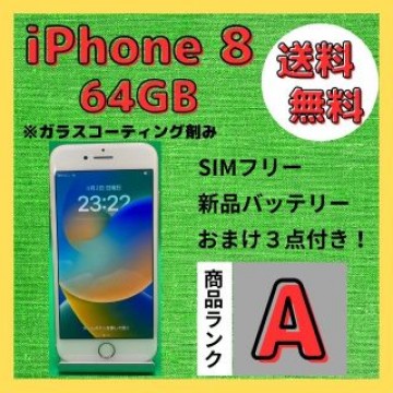 【格安美品】iPhone 8 64GB simフリー本体 194