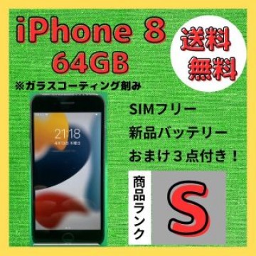 【格安美品】iPhone 8 64GB simフリー本体 202