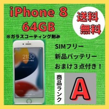 【格安美品】iPhone 8 64GB simフリー本体 205
