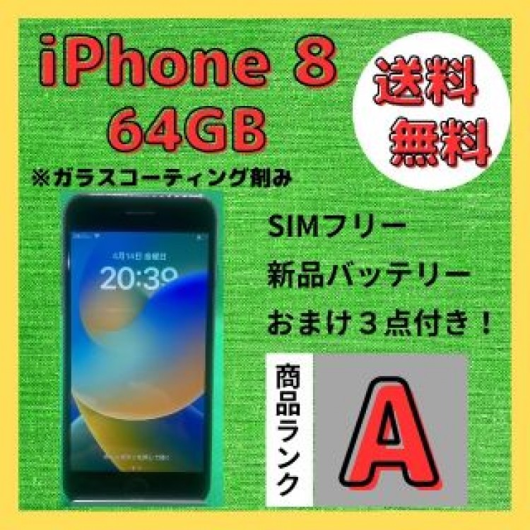 【格安美品】iPhone 8 64GB simフリー本体 217
