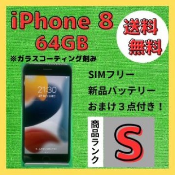 【格安美品】iPhone 8 64GB simフリー本体 227