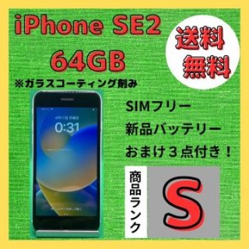 【格安美品】iPhone SE2 64GB simフリー本体 222