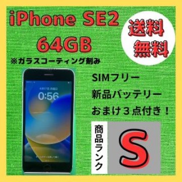 【格安美品】iPhone SE2 64GB simフリー本体 226
