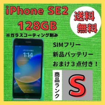 【格安美品】iPhone SE2 128GB simフリー本体 229
