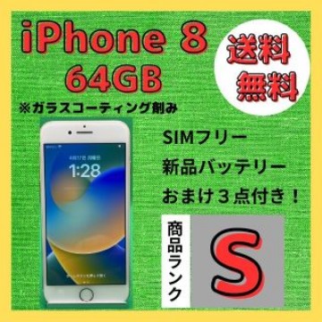 【格安美品】iPhone 8 64GB simフリー本体 234