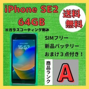 【格安美品】iPhone SE2 64GB simフリー本体 235