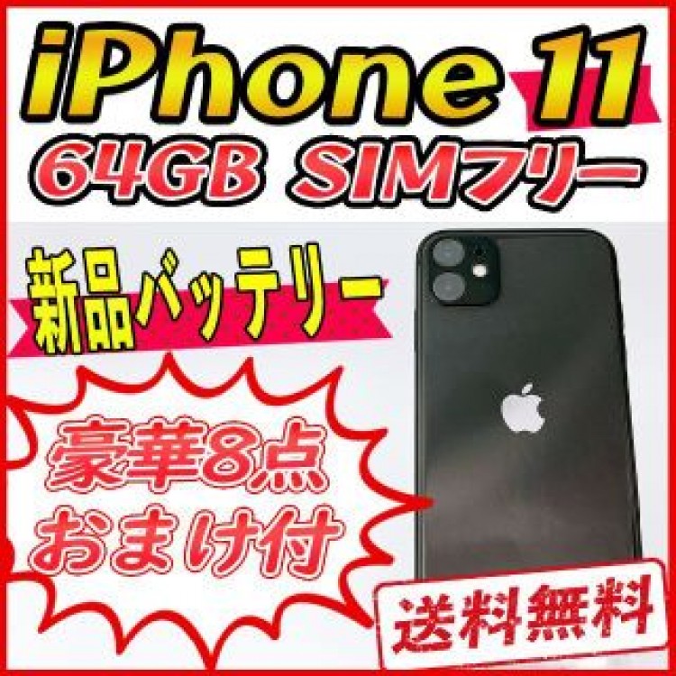 【良品】iPhone11 64GB ブラック【SIMフリー】新品バッテリー