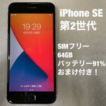 iPhone SE  第2世代（SE2）ホワイト 64GB SIM フリー