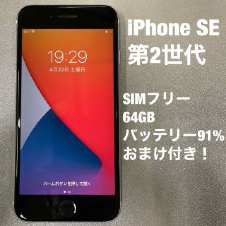 iPhone SE  第2世代（SE2）ホワイト 64GB SIM フリー