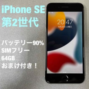 iPhone SE  第2世代（SE2）ホワイト 64GB SIM フリー