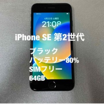ジャンク品　iPhone SE  第2世代　64GB SIMフリー　ブラック
