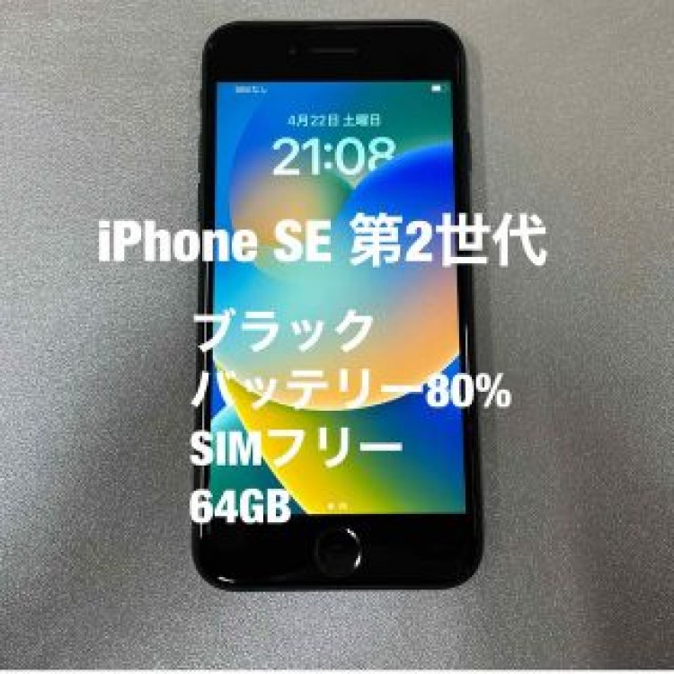 ジャンク品　iPhone SE  第2世代　64GB SIMフリー　ブラック