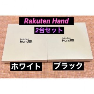 (新品未開封) Rakuten Hand 5G ホワイト ブラック 2台