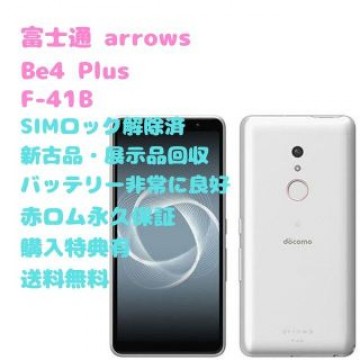 【新古品】富士通 arrows Be4 Plus  有機EL 本体 SIMフリー