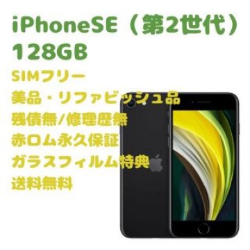 iPhone SE （第2世代）本体 128GB SIMフリー