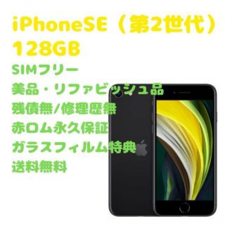 iPhoneSE 第2世代 本体 128GB SIMフリー