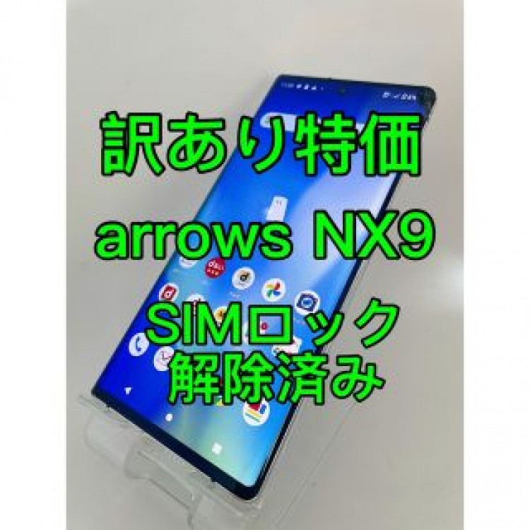 『訳あり特価』arrows NX9 F-52A 128GB SIMロック解除済み