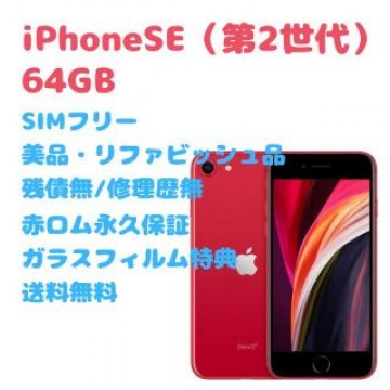 iPhoneSE（第2世代）本体 64GB SIMフリー