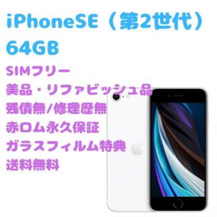 iPhoneSE（第2世代） 本体 64GB SIMフリー