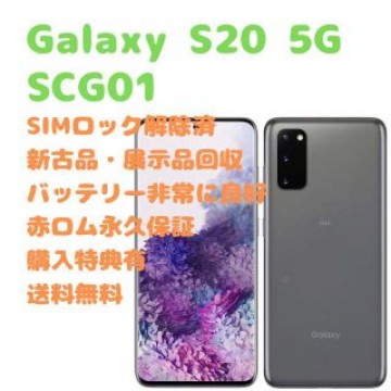 【新古品】 SAMSUNG Galaxy S20 5G 本体 SIMフリー