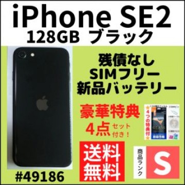 【S超美品】iPhone SE2 ブラック 128 GB SIMフリー 本体