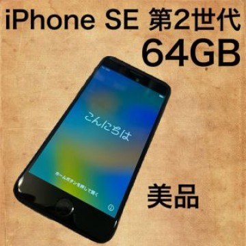 iPhone SE2 SE第2世代　64GB softbank