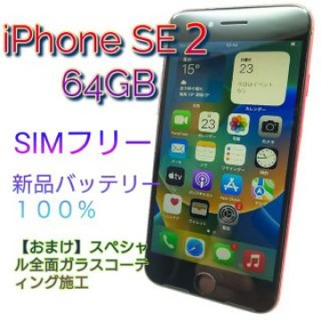iPhone SE2 64GB レッド　新品バッテリー　SIMフリー　⑥