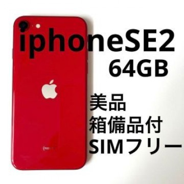 iphone SE 第2　64GB レッド SIMフリー 箱有　MHGR3J/A