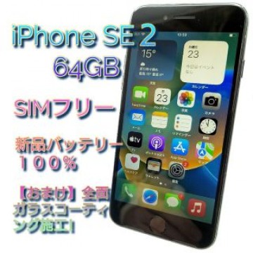 美品　iPhone SE2 64GB ブラック　SIMフリー　新品バッテリー　ら
