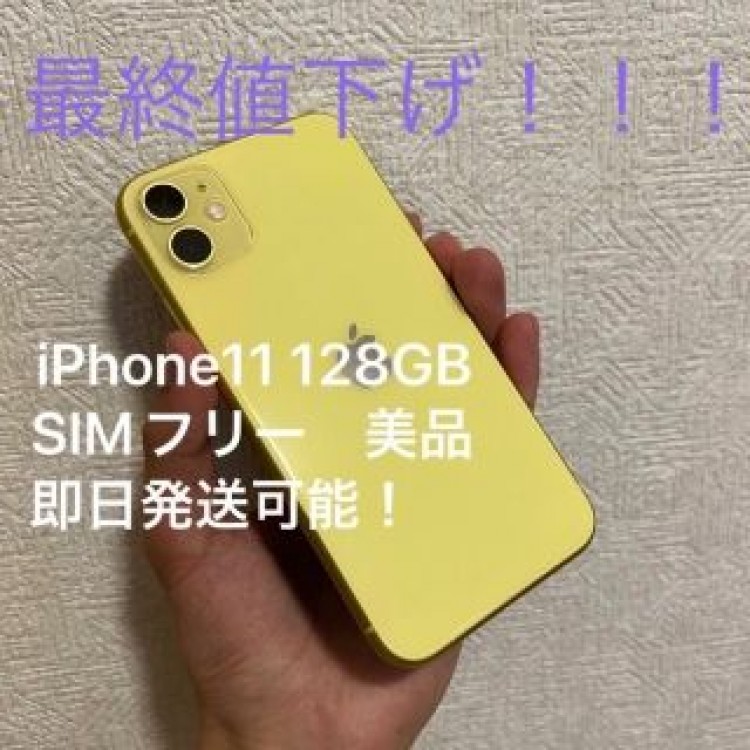 【美品】iPhone11 128GB イエロー
