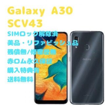 【新古品】SAMSUNG Galaxy A30 本体 有機EL SIMフリー