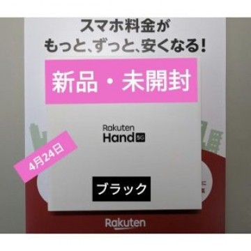 【新品4/24購入証明書同封】Rakuten Hand 5G SIMフリー 黒