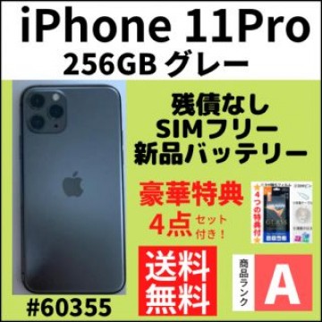 【A上美品】iPhone 11 Pro グレー 256 GB SIMフリー 本体