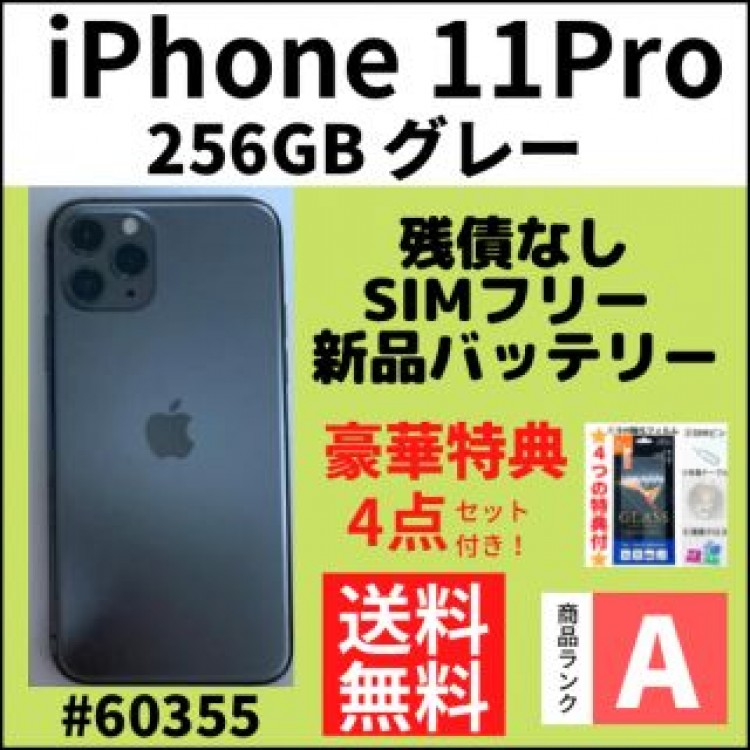 【A上美品】iPhone 11 Pro グレー 256 GB SIMフリー 本体
