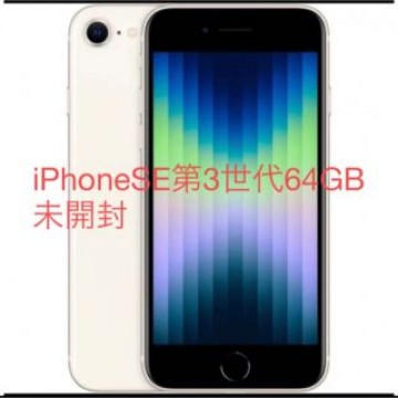 iPhone SE 第３世代　64GB ホワイト　未開封