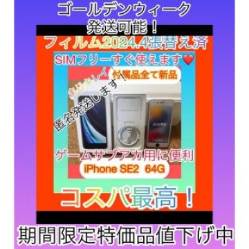 iPhone SE2 64G SIMフリー付属品全て新品付  超美品