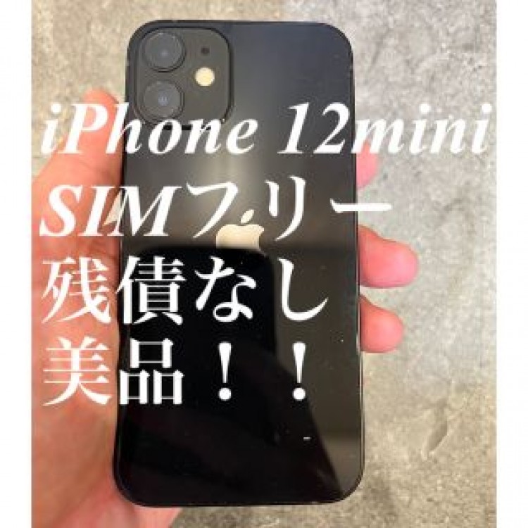 【最終値引】iPhone12mini 64GB SIMフリー　残債なし　美品！