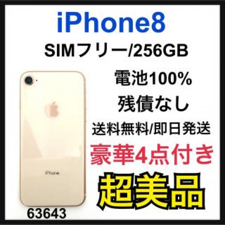 S 100% iPhone 8 Gold 256 GB SIMフリー　本体