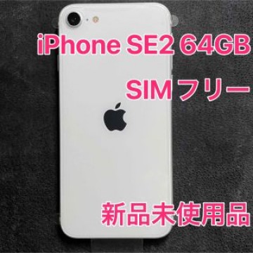 【未使用品】iPhone SE 第2世代(SE2) 64GB SIMフリー