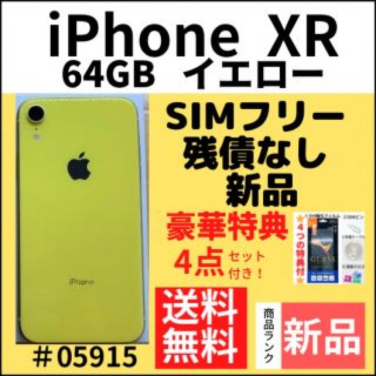 【新品】iPhone XR イエロー 64 GB SIMフリー 本体