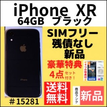 【新品】iPhone XR ブラック64 GB SIMフリー 本体