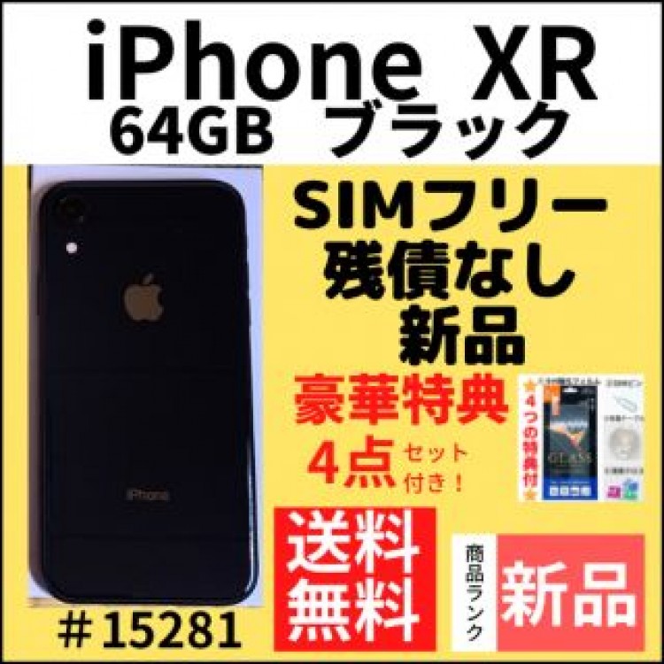 【新品】iPhone XR ブラック64 GB SIMフリー 本体