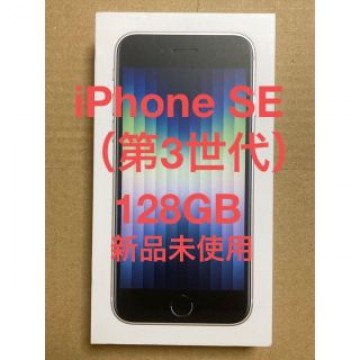 【新品未使用】iPhone SE（第3世代）128GB スターライト