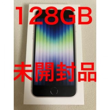 iPhone SE3（第3世代）スターライト　未開封品