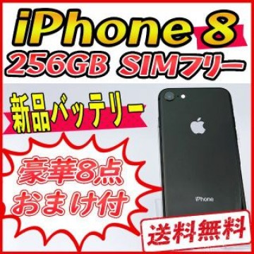 【大容量】iPhone8 256GB スペースグレイ【SIMフリー】新品バッテリ