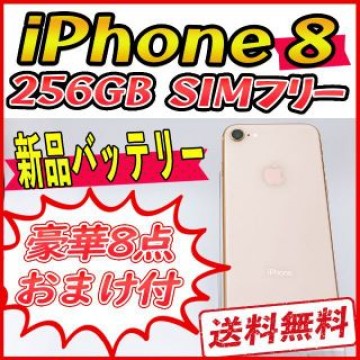 【大容量】iPhone8 256GB ゴールド【SIMフリー】新品バッテリー